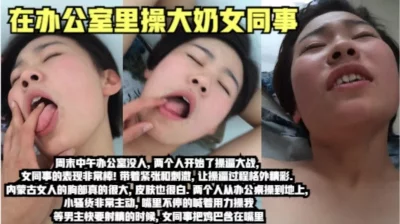 大中午在办公室操内蒙古女同事()