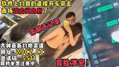 网上认识面基直接带去试衣间干【完整版95分钟已上传简介