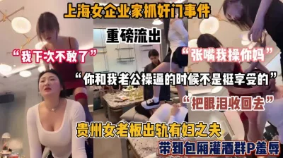 []重磅流出！上海企业家抓奸门事件，带到包厢当众羞辱『狠货高科技看简阶』